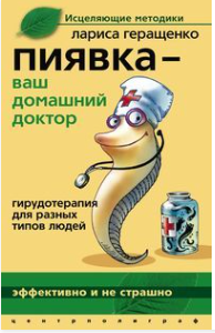 Пиявка - ваш домашний доктор. Гирудотерапия для разных типов людей