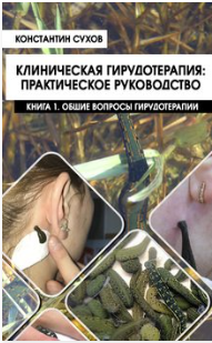 Клиническая гирудотерапия: практическое руководство. Книга 1. Общие вопросы гирудотерапии