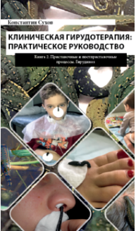 Клиническая гирудотерапия: практическое руководство